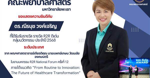 ดร.ณีรนุช วงค์เจริญ ที่ได้รับรับรางวัล รางวัล R2R ดีเด่น กลุ่มนวัตกรรม ประจำปี 2568